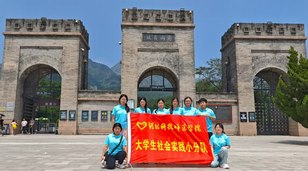 河北科技师范学院“山海解语团”三下乡：探秘秦皇岛长城 创新传承文化魂