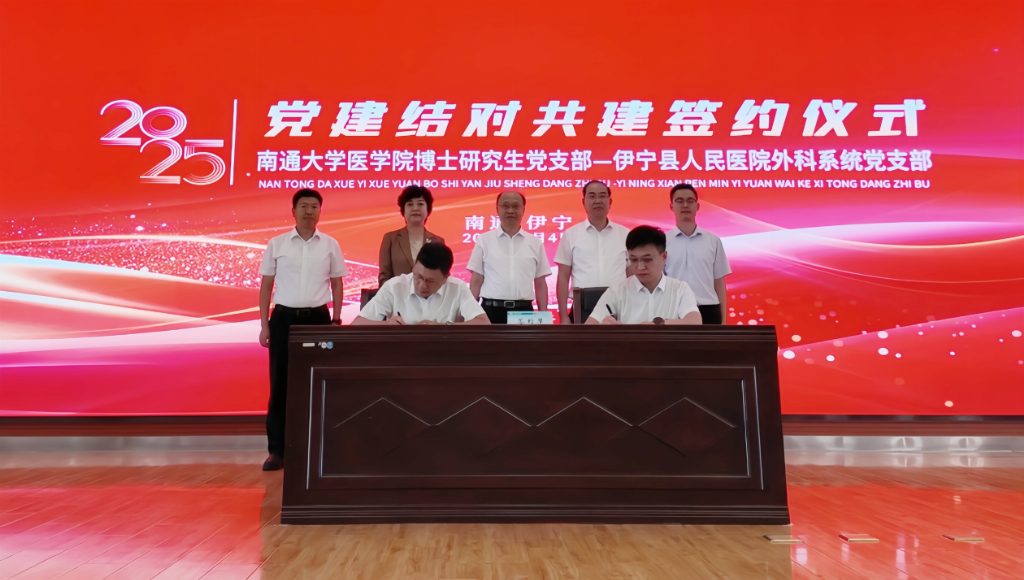 党建结对传薪火 医心援疆暖民心 南通大学医学院博士研究生党支部以共建书写边疆健康答卷